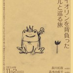 2014/11/02(日) 「ヴァイオリンを背負ったカエルと巡る旅」
